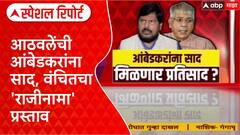 Ramdas Athawale on Prakash Ambedkar : आठवलेंची आंबेडकरांना साद, वंचितचा 'राजीनामा' प्रस्ताव Special Report