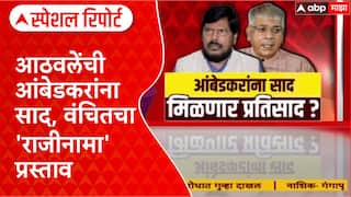 Ramdas Athawale on Prakash Ambedkar : आठवलेंची आंबेडकरांना साद, वंचितचा 'राजीनामा' प्रस्ताव Special Report
