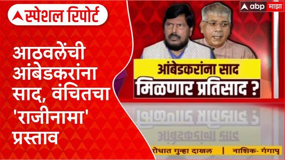 Ramdas Athawale on Prakash Ambedkar : आठवलेंची आंबेडकरांना साद, वंचितचा 'राजीनामा' प्रस्ताव Special Report