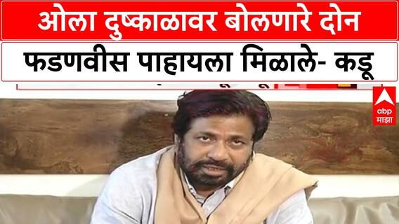 Bachchu Kadu : ओला दुष्काळावर बोलणारे दोन फडणवीस पाहायला मिळाले- कडू