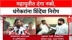 Mahayuti Rift: 'महायुतीमध्ये मिठाचा खडा पडता कामा नये', Eknath Shinde यांचा Ravindra Dhangekar यांना इशारा