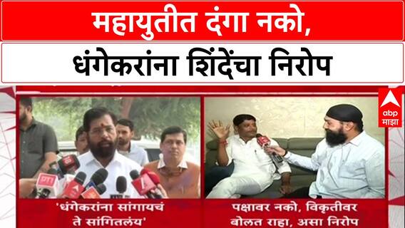 Mahayuti Rift: 'महायुतीमध्ये मिठाचा खडा पडता कामा नये', Eknath Shinde यांचा Ravindra Dhangekar यांना इशारा