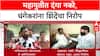 Mahayuti Rift: 'महायुतीमध्ये मिठाचा खडा पडता कामा नये', Eknath Shinde यांचा Ravindra Dhangekar यांना इशारा