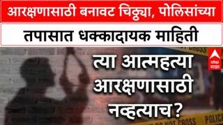 Latur Fake Suicide Notes | आरक्षणासाठी 'बनावट' चिठ्ठ्या, Latur मध्ये धक्कादायक खुलासा