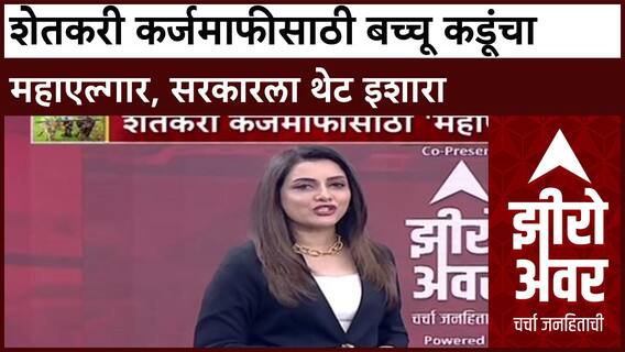 Zero Hour : शेतकरी कर्जमाफीसाठी Bacchu Kadu यांचा महाएल्गार, सरकारला थेट इशारा