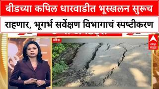 Dharwadi Landslide | बीडच्या कपिल धारवाडीत भूस्खलन सुरूच राहणार, भूगर्भ सर्वेक्षण सुरु राहणार