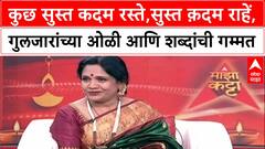 Mrudula Dadhe Majha Katta कुछ सुस्त कदम रस्ते,सुस्त क़दम राहें,गुलजारांच्या त्या ओळी,शब्दांच्या गमती