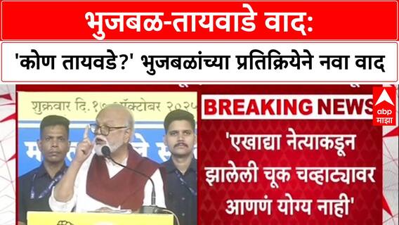 OBC Politics: 'कोण बबनराव तायवडे माहित नाही', Chhagan Bhujbal थेट सवाल