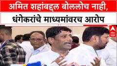 Ravindra Dhangekar : 'मी अमित शहांबद्दल बोललोच नाही, ती लिंक तपासा': रवींद्र धंगेकर
