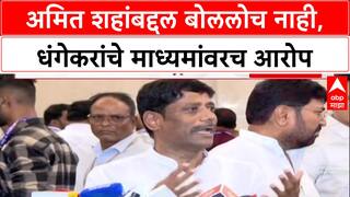 Ravindra Dhangekar : 'मी अमित शहांबद्दल बोललोच नाही, ती लिंक तपासा': रवींद्र धंगेकर