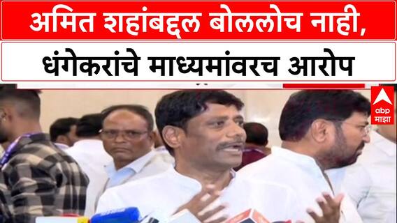 Ravindra Dhangekar : 'मी अमित शहांबद्दल बोललोच नाही, ती लिंक तपासा': रवींद्र धंगेकर