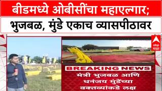 OBC Reservation बीडमध्ये महाएल्गार, Chhagan Bhujbal, Dhananjay Munde, Pankaja Munde एकाच व्यासपीठावर