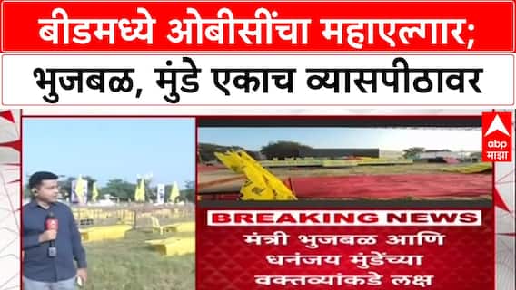 OBC Reservation बीडमध्ये महाएल्गार, Chhagan Bhujbal, Dhananjay Munde, Pankaja Munde एकाच व्यासपीठावर