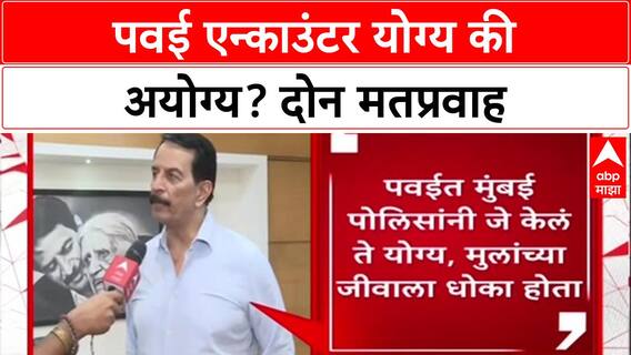 Powai Hostage Crisis: 'जे काही झालंय ते योग्य झालंय', माजी पोलीस अधिकारी Pradeep Sharma यांची पहिली प्रतिक्रिया