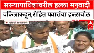 Pune NCP Protest : सरन्यायाधिशांवरील हल्ला मनुवादी वकिलाकडून, रोहित पवारांचा हल्लाबोल