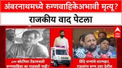 Sanjay Raut on Ambernath Ambulance : अंबरनाथमध्ये रुग्णवाहिकेअभावी मृत्यू? राजकीय वाद पेटला