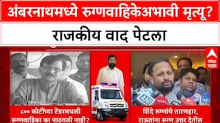 Sanjay Raut on Ambernath Ambulance : अंबरनाथमध्ये रुग्णवाहिकेअभावी मृत्यू? राजकीय वाद पेटला