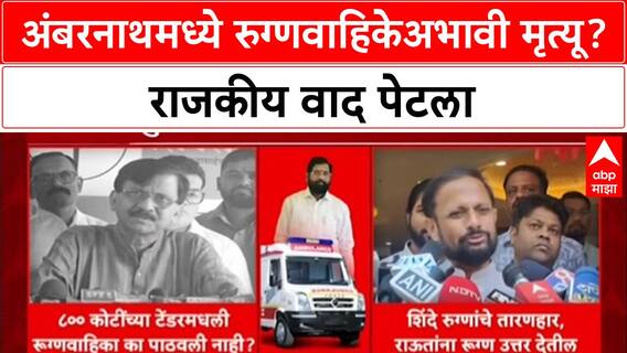 Sanjay Raut on Ambernath Ambulance : अंबरनाथमध्ये रुग्णवाहिकेअभावी मृत्यू? राजकीय वाद पेटला