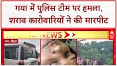 Liquor Mafia Attack: Gaya में Police टीम पर हमला, 6 घायल, 5 गिरफ्तार