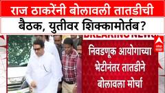 Voter List Row: 'युती की निवडणूक आयोग?', Raj Thackeray यांची १९ ऑक्टोबरला तातडीची बैठक
