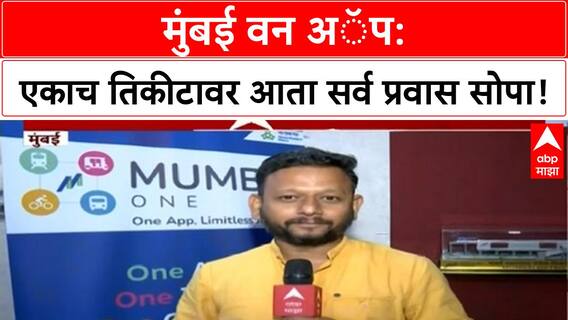 Mumbai One App | PM मोदींनी लाँच केले, एकाच तिकीटावर Multi-modal प्रवास