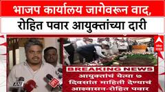 BJP Land Row: भाजप कार्यालय जागेवरून वाद, रोहित पवार आयुक्तांच्या दारी