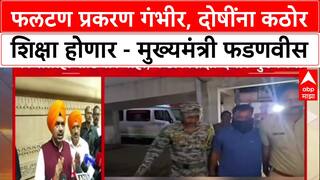 Phaltan Doctor Case: 'कोणालाही सोडणार नाही', Devendra Fadnavis यांचं कठोर कारवाईचं आश्वासन