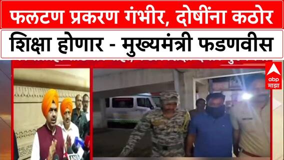 Phaltan Doctor Case: 'कोणालाही सोडणार नाही', Devendra Fadnavis यांचं कठोर कारवाईचं आश्वासन