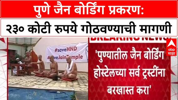 Pune Land Deal: 'जमीन चोरी करणाऱ्या टोळीला धडा शिकवा', Dhangekar यांची 230 कोटी गोठवण्याची मागणी