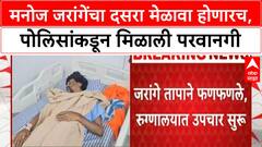 Manoj Jarange | मनोज जरांगेंचा दसरा मेळावा होणारच, पोलिसांकडून मिळाली परवानगी