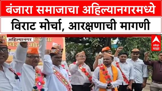 Banjara ST Reservation Protest | अहिल्यानगरमध्ये Banjara समाजाचा विराट मोर्चा, मुंबईचा इशारा
