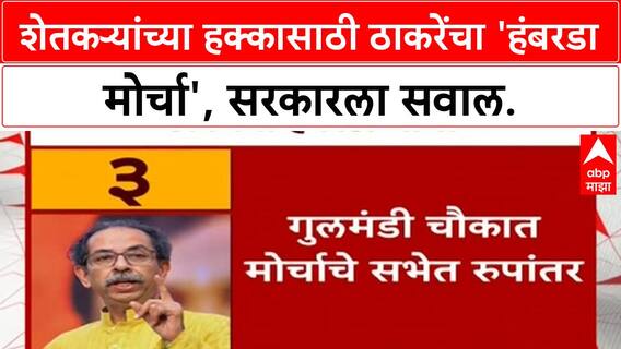 UBT Shivsena Hambarda Morcha : शेतकऱ्यांच्या हक्कासाठी ठाकरेंचा 'हंबरडा मोर्चा', सरकारला सवाल