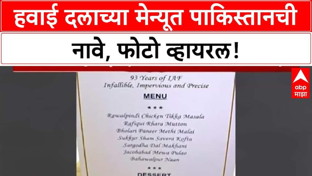 IAF Menu Viral | भारतीय हवाई दलाच्या 93 व्या वर्धापन दिनी Pakistan ...