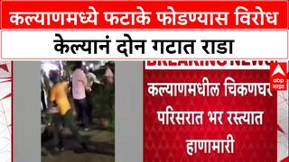 Kalyan Rada: कल्याणमध्ये फटाके फोडण्यास विरोध केल्यानं दोन गटात राडा