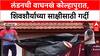 Wagh Nakh Returns: लंडनहून परतलेली शिवरायांची वाघनखं आता Kolhapur मध्ये, मंत्री Ashish Shelar करणार उद्घाटन!