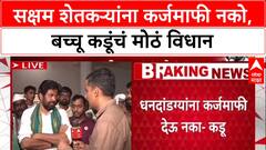 Farmer Protest: 'धनदांडग्यांना कर्जमाफी नको', Bacchu Kadu यांची मागणी, सरकारी नोकर-Pensioners वगळा