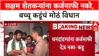 Farmer Protest: 'धनदांडग्यांना कर्जमाफी नको', Bacchu Kadu यांची मागणी, सरकारी नोकर-Pensioners वगळा