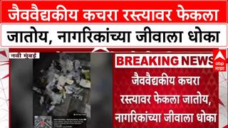 Navi Mumbai garbage : जैववैद्यकीय कचरा रस्त्यावर फेकला जातोय, नागरिकांच्या जीवाला धोका