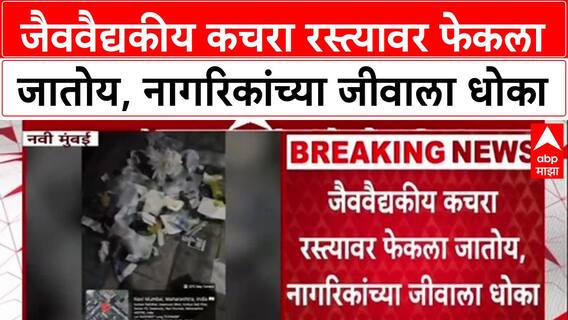 Navi Mumbai garbage : जैववैद्यकीय कचरा रस्त्यावर फेकला जातोय, नागरिकांच्या जीवाला धोका