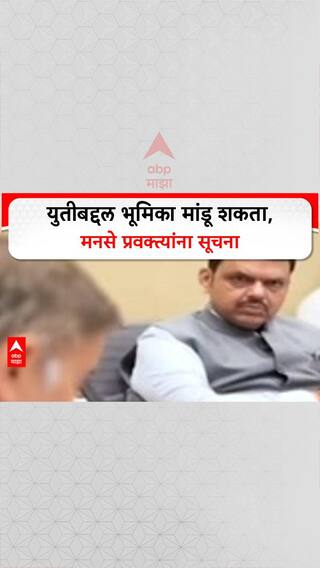 MNS Meeting: युतीबद्दल भूमिका मांडू शकता, मनसे प्रवक्त्यांना सूचना