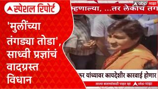 Sadhavi Pradnya Controversy: मुली दुसऱ्या धर्मात गेल्या तर तंगड्या तोडा', साध्वी प्रज्ञांचं वादग्रस्त विधान