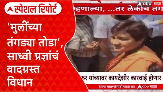 Sadhavi Pradnya Controversy: मुली दुसऱ्या धर्मात गेल्या तर तंगड्या तोडा', साध्वी प्रज्ञांचं वादग्रस्त विधान