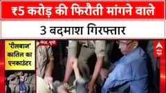 Police Encounter: Sonipat में ₹5 करोड़ Ransom के लिए Fan Factory मालिक का अपहरण, 3 बदमाश गिरफ्तार