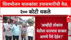 Shivbhojan Thali : शिवभोजन चालकांवर उपासमारीची वेळ, २०० कोटी थकले