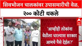 Shivbhojan Thali : शिवभोजन चालकांवर उपासमारीची वेळ, २०० कोटी थकले