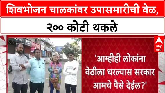 Shivbhojan Thali : शिवभोजन चालकांवर उपासमारीची वेळ, २०० कोटी थकले