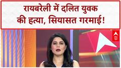 Dalit Lynching: Raebareli में Dalit युवक की पीट-पीटकर हत्या, सियासत तेज | ABP NEWS
