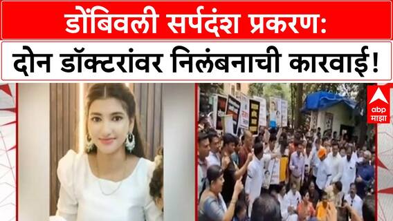 Dombivli Snakebite Deaths | शास्त्री नगर रुग्णालयावर कारवाई, दोन Doctors निलंबित!