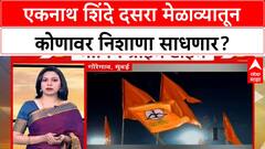 Eknath Shinde Dasara Melava: एकनाथ शिंदे दसरा मेळाव्यातून कोणावर निशाणा साधणार?