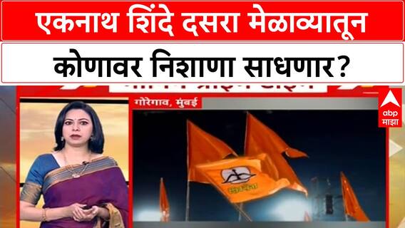 Eknath Shinde Dasara Melava: एकनाथ शिंदे दसरा मेळाव्यातून कोणावर निशाणा साधणार?
